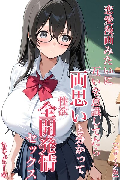 恋愛漫画みたいに互いを意識してたら両想いと分かって性欲全開発情セックス【モザイク版】 封面
