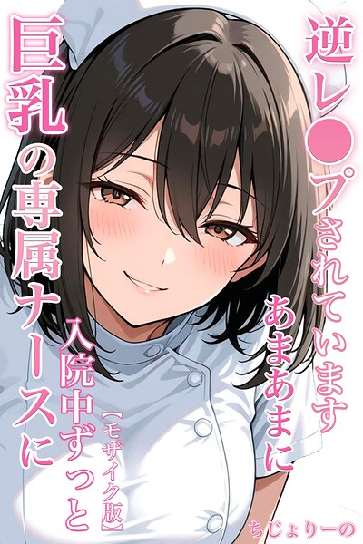 巨乳の専属ナースに入院中ずっとあまあまに逆レ●プされています【モザイク版】 封面