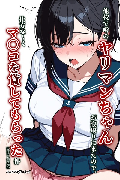 他校で噂のヤリマンちゃんが寝取りに来たので、仕方な〜くマ〇コを貸してもらった件【棒消し修正版】 封面