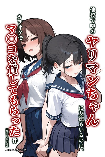 他校で噂のヤリマンちゃんに友達もいるのに、カラオケでマ〇コを貸してもらった件【棒消し修正版】（単話） 封面
