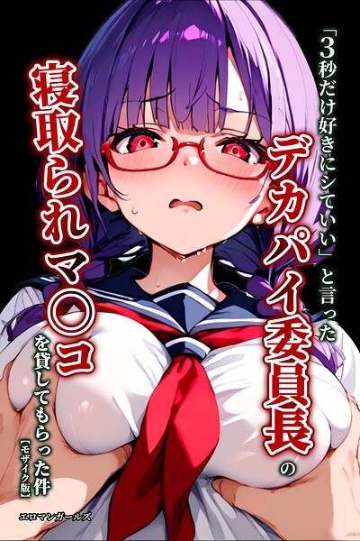 「3秒だけ好きにシていい」と言ったデカパイ委員長の寝取られマ〇コを貸してもらった件【モザイク版】 封面