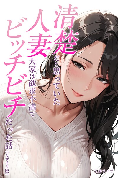 清楚だと思っていた人妻大家は欲求不満でビッチビチだった話【モザイク版】（単話） 封面