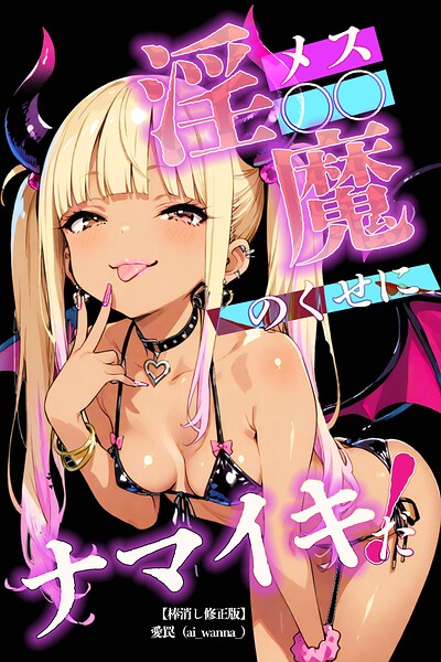 メス〇〇淫魔のくせにナマイキだ！【棒消し修正版】（単話） 封面