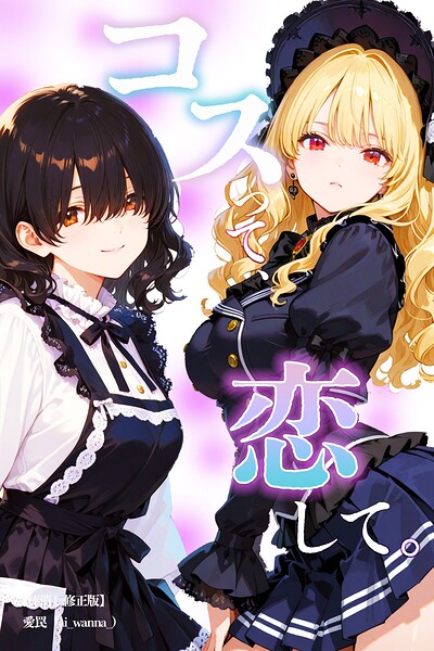 コスって、恋して。【棒消し修正版】（単話） 封面