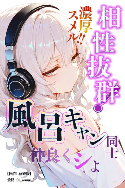 相性抜群！濃厚スメル！！風呂キャン同士仲良くシよ【棒消し修正版】（単話） 封面