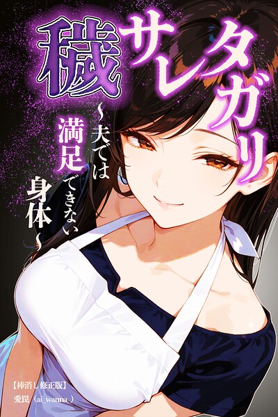 穢サレタガリ〜夫では満足できない身体〜【棒消し修正版】（単話） 封面