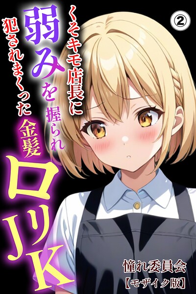 くそキモ店長に弱みを握られ犯●れまっくた金髪ロリJK（単話）【モザイク版】（単話） 封面