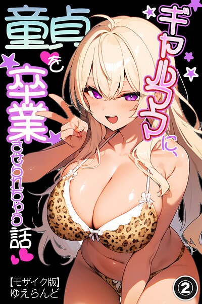 ギャルママに、童貞を卒業させられちゃう話（単話）【モザイク版】（単話） 封面