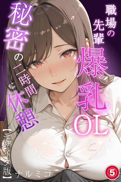 職場の先輩爆乳OLと秘密の二時間休憩（単話）【モザイク版】（単話） 封面