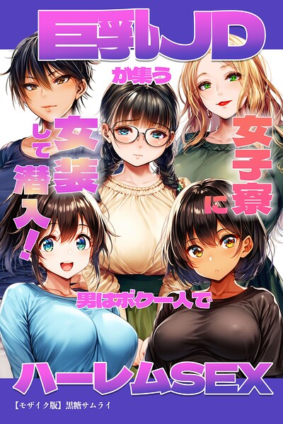 巨乳JDが集う女子寮に女装して潜入！男はボク一人でハーレムSEX【モザイク版】 封面